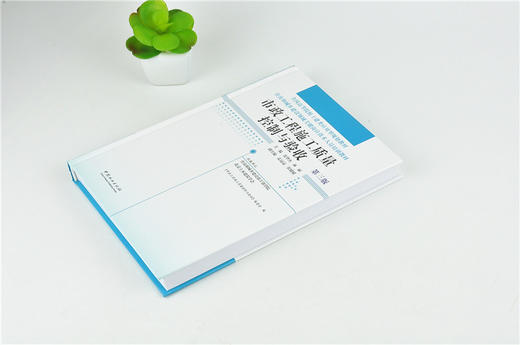 市政工程施工质量控制与验收 第3版 0016 全国高等院校土建类应用型规划教材住房和城乡建设领域关键岗位技术人员培训教材中国林业 商品图2