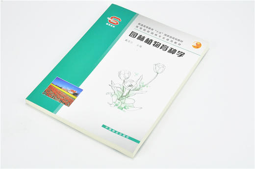 园林植物育种学4005 戴思兰教材普通高等教育十五国家规划教材中国林业出版社官方旗舰店正版畅销书 商品图2