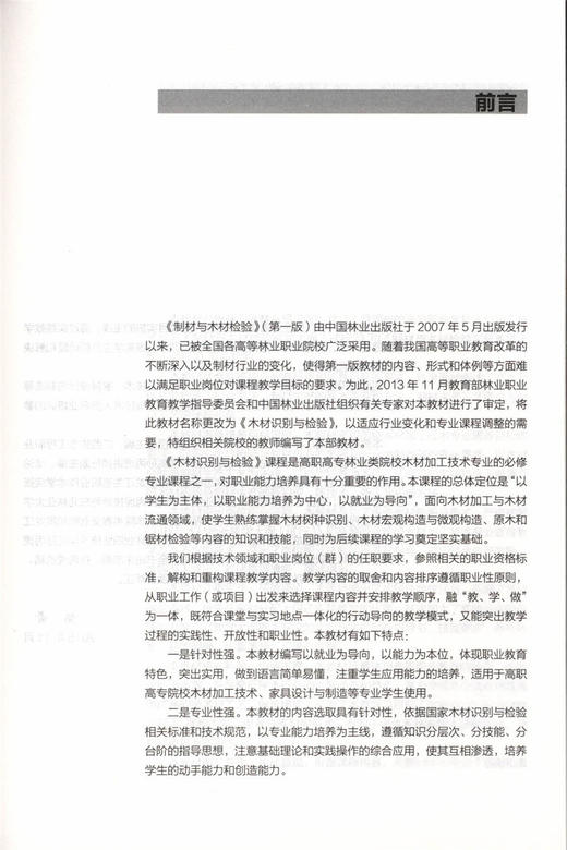 木材识别与检验 教材 8202 十二五职业教育国家规划教材 中国林业出版社正版畅销书 商品图2