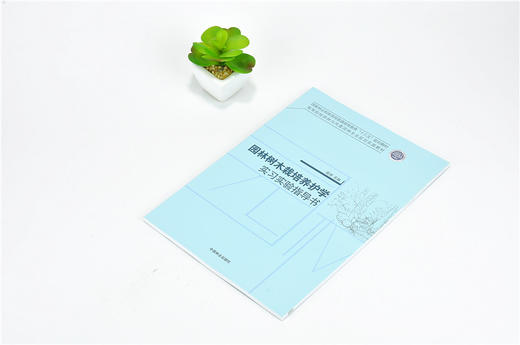 园林树木栽培养护学实习实验指导书 9685 普通高等教育十三五规划教材 高等院校园林与风景园林专业规划实践教材 中国林业出版社 商品图2