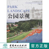 公园景观（当代顶级景观设计详解）  中国林业出版社7511 商品缩略图0
