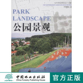 公园景观（当代顶级景观设计详解）  中国林业出版社7511