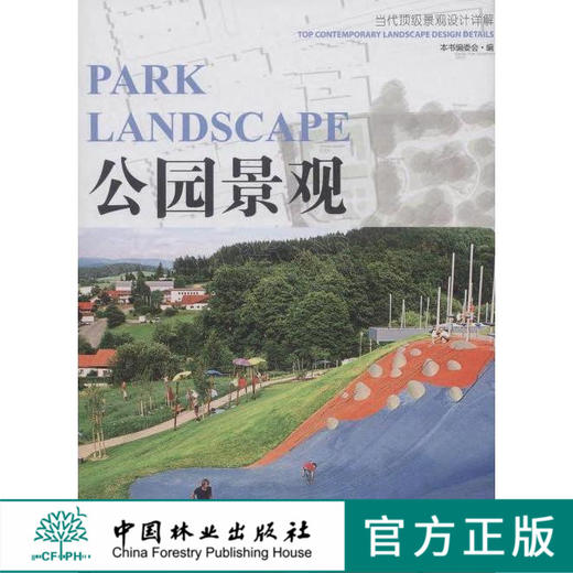 公园景观（当代顶级景观设计详解）  中国林业出版社7511 商品图0