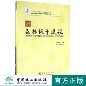 黄山森林城市建设(精)   7992
