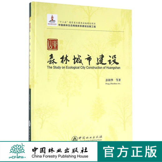 黄山森林城市建设(精)   7992 商品图0