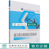 蛋白质分离纯化实验技术 韩召奋 (国家林业和草原局普通高等教育十三五规划教材) 1339 中国林业出版社 商品缩略图0