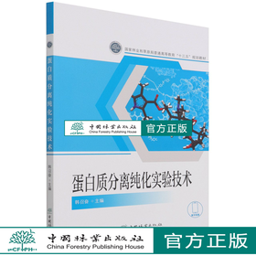 蛋白质分离纯化实验技术 韩召奋 (国家林业和草原局普通高等教育十三五规划教材) 1339 中国林业出版社