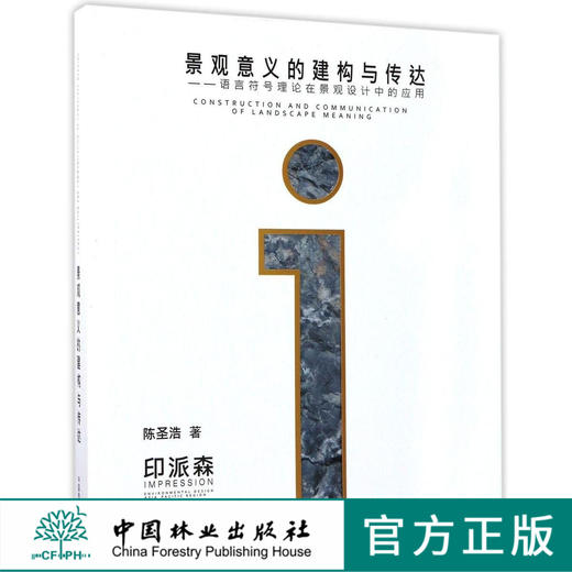 景观意义的建构与传达语言符号理论在景观设计中的应用8930中国林业出版社正版畅销书籍 商品图0
