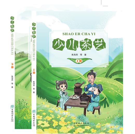 现货 少儿茶艺 上册+下册 2本/套 朱海燕 0677 0675少儿茶艺指导用书 茶艺知识送贴纸两张 轻松快乐学茶艺 中国林业出版社 商品图4