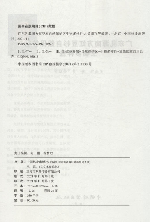广东乳源南方红豆杉自然保护区生物多样性 吴南飞//舒勇 1389 中国林业出版社 商品图1