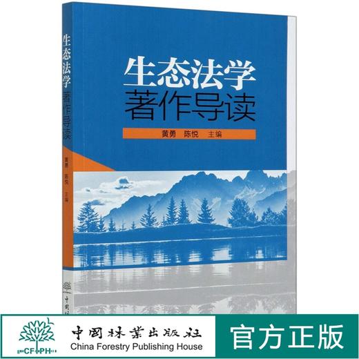生态法学著作导读0422 黄勇 陈悦 中国林业出版社 商品图0