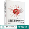 中国迁地栽培植物志(石蒜科)(精) 贾敏,秦路平,张鹏翀,黄宏文,彭彩霞 1135 中国林业出版社 商品缩略图0