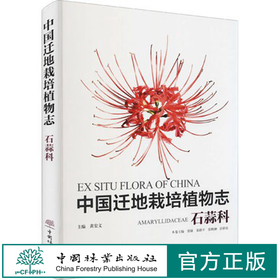 中国迁地栽培植物志(石蒜科)(精) 贾敏,秦路平,张鹏翀,黄宏文,彭彩霞 1135 中国林业出版社