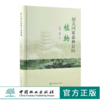 韶关国家森林公园植物 0150 黄章平 邱英华 主编 中国林业出版社 蕨类植物门 裸子植物门 被子植物门 中国林业出版社 商品缩略图0