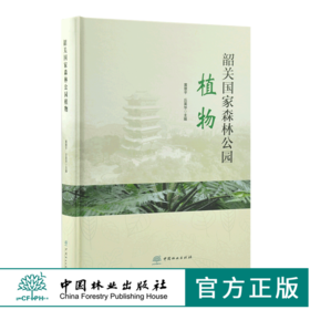 韶关国家森林公园植物 0150 黄章平 邱英华 主编 中国林业出版社 蕨类植物门 裸子植物门 被子植物门 中国林业出版社