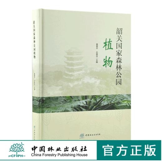 韶关国家森林公园植物 0150 黄章平 邱英华 主编 中国林业出版社 蕨类植物门 裸子植物门 被子植物门 中国林业出版社 商品图0