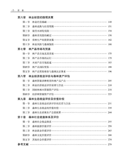 林业经济学  柯水发 李红勋 崔海兴 高等农林院校农林经济管理专业系列教材 0970 中国林业出版社 商品图2