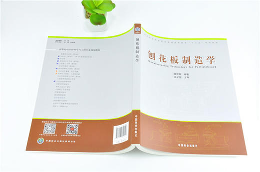 刨花板制造学 9954 林业和草原局普通高等教育十三五规划教材 中国林业出版社 商品图3