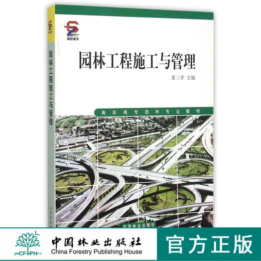 园林工程施工与管理 3778 高职高专园林专业教材 中国林业出版社 畅销书 商品图0
