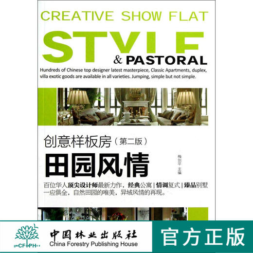 田园风情—创意样板房(第2版) 商品图0