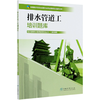 排水管道工培训题库 城市排水与污水处理行业职业技能培训鉴定丛书教材 涵盖初中高级工北京城市排水集团 0811中国林业出版社 商品缩略图4