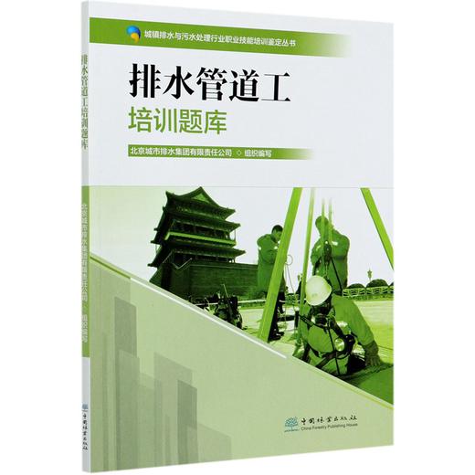 排水管道工培训题库 城市排水与污水处理行业职业技能培训鉴定丛书教材 涵盖初中高级工北京城市排水集团 0811中国林业出版社 商品图4