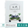 现代创意盆景制作 0285 马伯钦 著 一种与众不同的盆景 微型盆景制作方法 现代创意盆景百景随笔例图 盆景艺术书 中国林业出版社 商品缩略图0