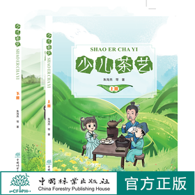 现货 少儿茶艺 上册+下册 2本/套 朱海燕 0677 0675少儿茶艺指导用书 茶艺知识送贴纸两张 轻松快乐学茶艺 中国林业出版社