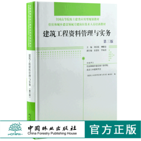 建筑工程资料管理与实务 第3版 0023 全国高等院校土建类应用型规划教材 住房和城乡建设领域关键岗位技术人员培训教材 中国林业