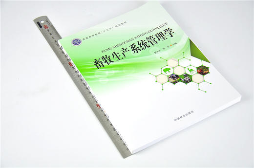 畜牧生产系统管理学 9584 普通高等教育十三五规划教材 中国林业出版社 畅销书籍 商品图1