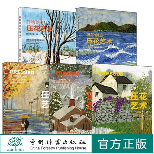 【朱少珊 压花套装5册】压花艺术高级+中级+初级+风景创意+静物创意艺术 压花书籍共5本 中国林业出版社 商品图0