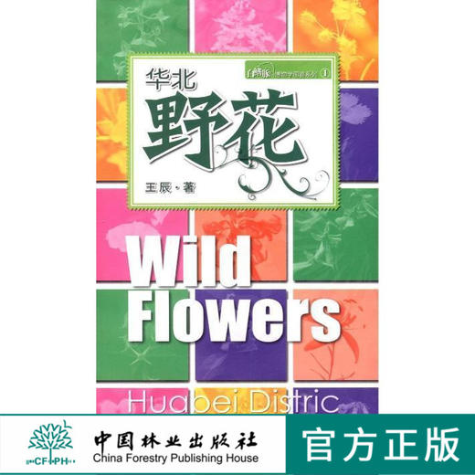 华北野花5244花型花色生存花境习性野草中国林业出版社官方旗舰店正版畅销书 商品图0