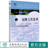 园林工程监理  第2版  余俊 编 十二五职业教育国家规划教材 中国林业出版社教材8090 商品缩略图0