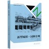 新型城镇园林景观(精) 新型城镇规划设计指南丛书 张宇静 骆中钊//戴俭//张磊//张惠芳 8373 中国林业出版社 商品缩略图3