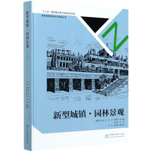 新型城镇园林景观(精) 新型城镇规划设计指南丛书 张宇静 骆中钊//戴俭//张磊//张惠芳 8373 中国林业出版社 商品图3