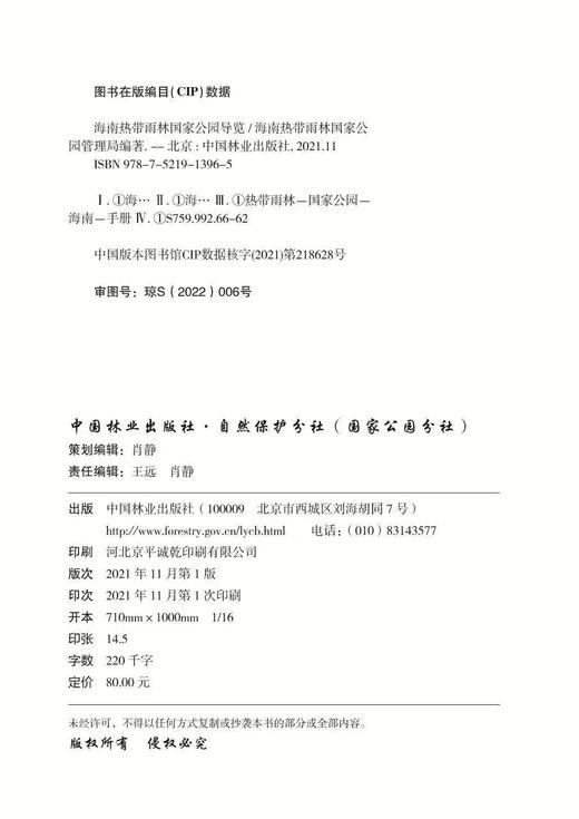 海南热带雨林国家公园导览 海南热带雨林国家公园管理局 1396 中国林业出版社 商品图3