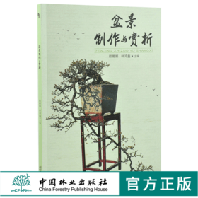 盆景制作与赏析 0186 赖娜娜 林鸿鑫 盆景造型艺术赏析教材 树木盆景制作 山水盆景制作 树石盆景制作 中国林业出版社 畅销书