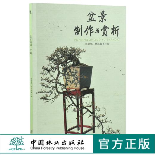 盆景制作与赏析 0186 赖娜娜 林鸿鑫 盆景造型艺术赏析教材 树木盆景制作 山水盆景制作 树石盆景制作 中国林业出版社 畅销书 商品图0