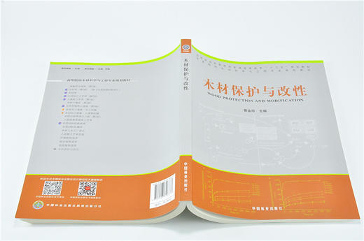 木材保护与改性 9687 曹金珍 编 普通高等教育十三五规划教材 高等院校木材科学与工程专业规划教材 中国林业出版社 畅销书 商品图4