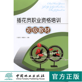 插花员职业资格培训初级教材5296花艺色彩花束花视觉中国林业出版社官方旗舰店正版畅销书