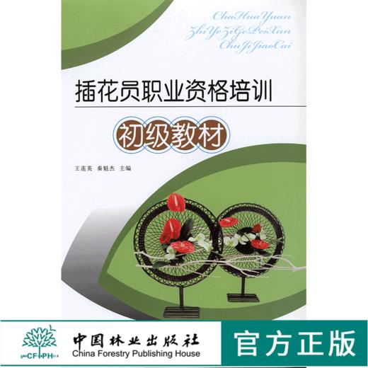 插花员职业资格培训初级教材5296花艺色彩花束花视觉中国林业出版社官方旗舰店正版畅销书 商品图0
