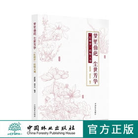 梦里仙葩 尘世芳华红楼梦植物大观 8569古籍中的植物描述中国林业出版社官方旗舰店正版畅销书