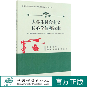 大学生社会主义核心价值观读本  郭华 0676  中国林业出版社