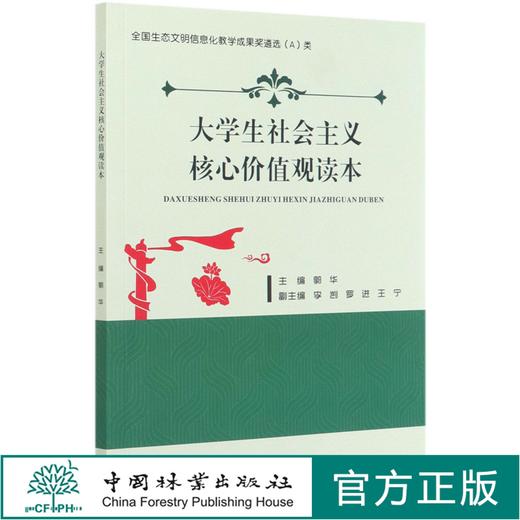 大学生社会主义核心价值观读本  郭华 0676  中国林业出版社 商品图0