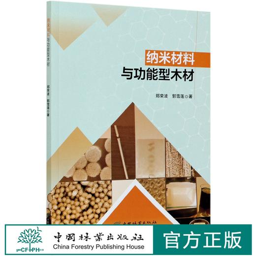 纳米材料与功能型木材 郑荣波 郭雪莲 0653 中国林业出版社 商品图0