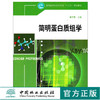 简明蛋白质组学 5994 何华勤 高等院校生命科学类十二五规划教材 中国林业出版社 商品缩略图0
