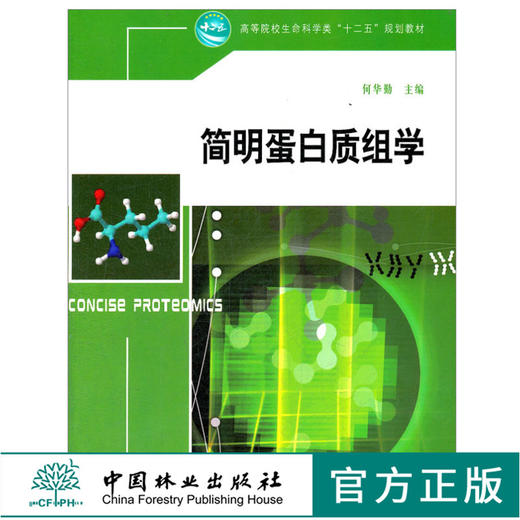 简明蛋白质组学 5994 何华勤 高等院校生命科学类十二五规划教材 中国林业出版社 商品图0