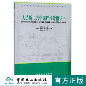 人造板工艺学课程设计指导书 7893 高等院校木材科学与工程专业规划教材