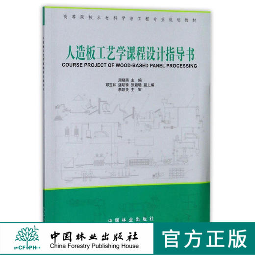 人造板工艺学课程设计指导书 7893 高等院校木材科学与工程专业规划教材 商品图0