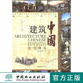建筑中国 住宅楼盘 7169 高层住宅 别墅 建筑楼盘设计书 中国林业出版社